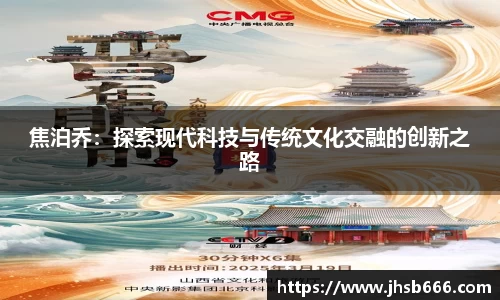 焦泊乔：探索现代科技与传统文化交融的创新之路