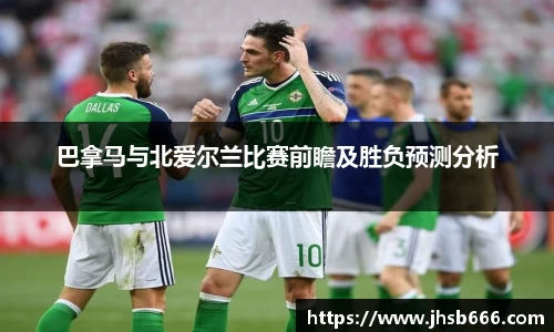 巴拿马与北爱尔兰比赛前瞻及胜负预测分析
